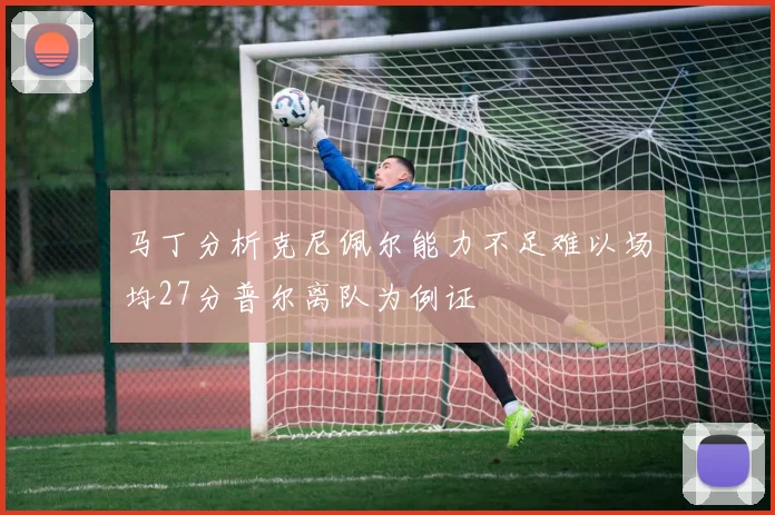 马丁分析克尼佩尔能力不足难以场均27分普尔离队为例证