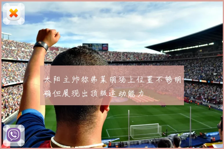 太阳主帅称弗莱明场上位置不够明确但展现出顶级运动能力