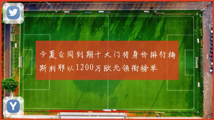 今夏合同到期十大门将身价排行梅斯利耶以1200万欧元领衔榜单