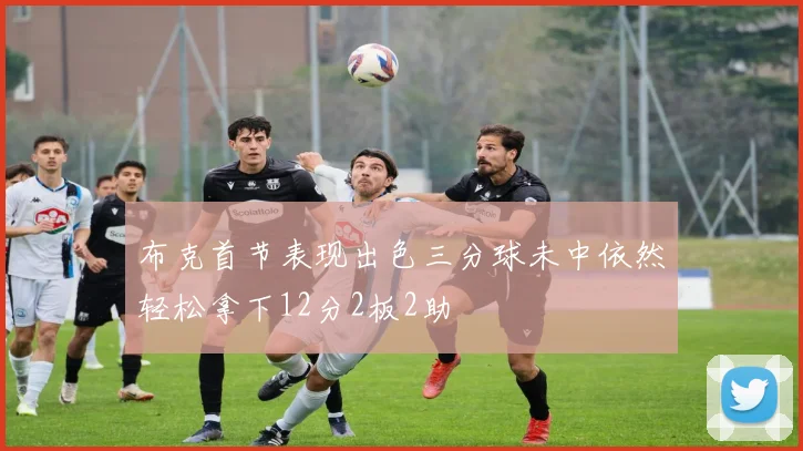 布克首节表现出色三分球未中依然轻松拿下12分2板2助