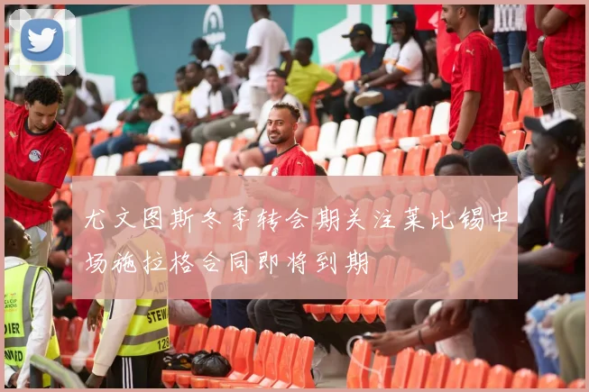 尤文图斯冬季转会期关注莱比锡中场施拉格合同即将到期