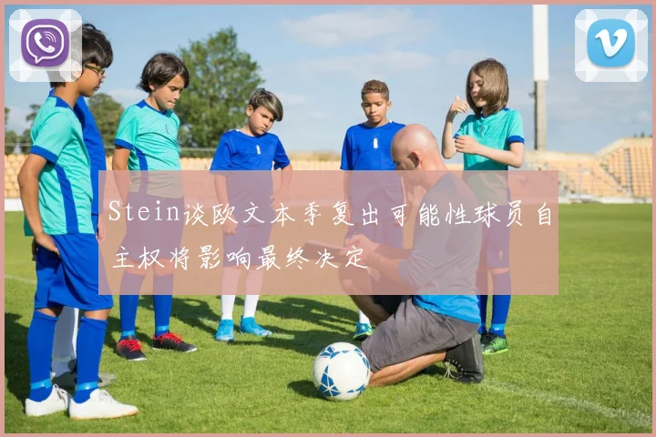 Stein谈欧文本季复出可能性球员自主权将影响最终决定